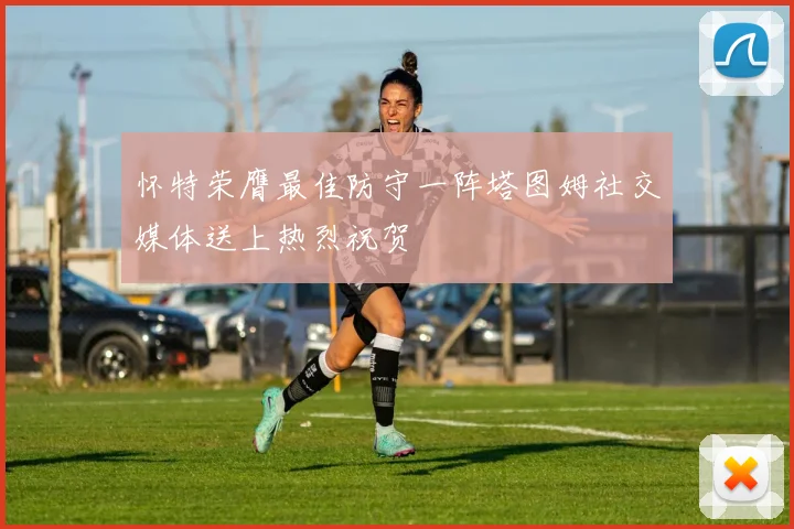 怀特荣膺最佳防守一阵塔图姆社交媒体送上热烈祝贺
