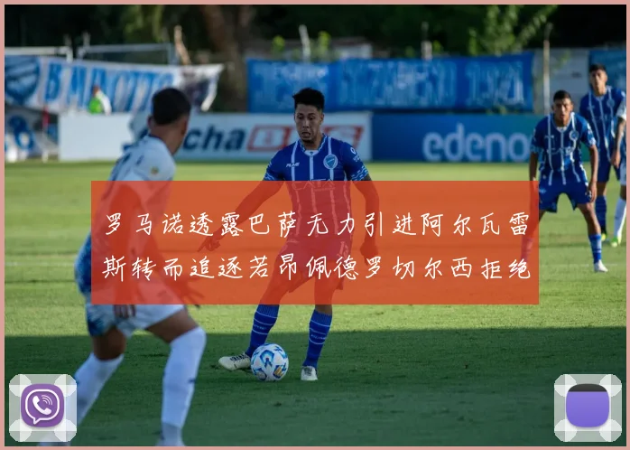 罗马诺透露巴萨无力引进阿尔瓦雷斯转而追逐若昂佩德罗切尔西拒绝放人
